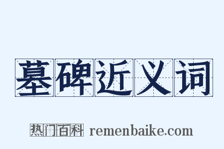 墓碑近义词是什么意思的图片